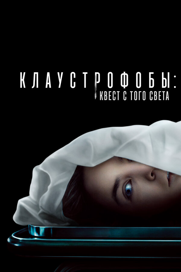 Клаустрофобы: Квест с того света (2022) - смотреть онлайн
